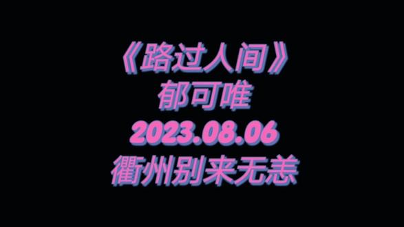 郁可唯路过人间