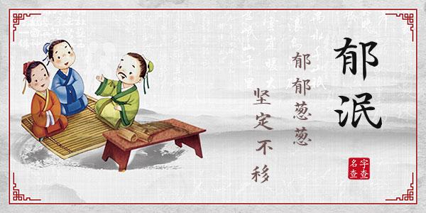 安郁泯名字的寓意_免费查询名字安郁泯含义解释_安郁泯