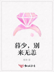 暮少,别来无恙