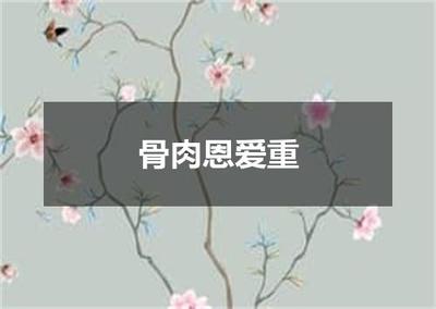 "骨肉恩爱重"的全诗出处及翻译赏析